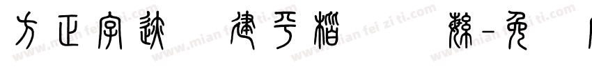 方正字迹 顾建平楷书 简繁字体转换